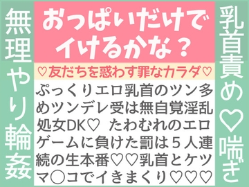 おっぱいだけでイけるかな?友だちを惑わす罪なカラダv v v [わたごはや]