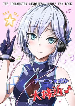 アーニャボシ大接近 [くぼけん屋さん]