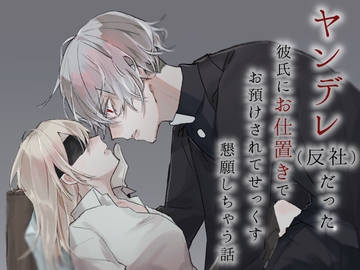 ヤンデレ(反社)だった彼氏にお仕置きでお預けされてせっくす懇願しちゃう話 [GHOST ON THE PUDDING]