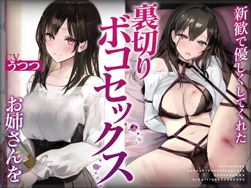 新歓で優しくしてくれたお姉さんを裏切りボコセックス [安心安全ボコボコ委員会]