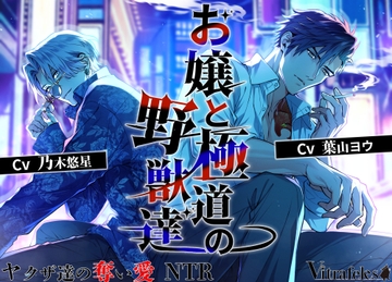 お嬢と極道の野獣達〜ヤクザ達の奪い愛NTR〜 [Vitrafeles]
