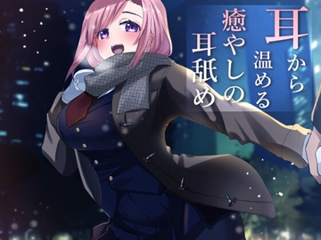 【超耳舐め特化】耳から温める癒やしの耳舐め【安眠ASMR】 [ありみえASMRワールド]