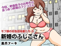 モブ顔の好色団地妻たち・5新婚のふじこさん [黒爪フータ]