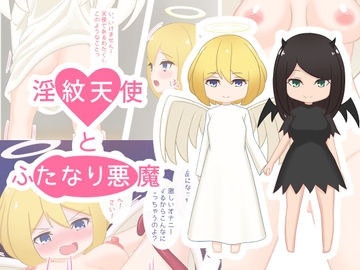 淫紋天使とふたなり悪魔 [べつおく]