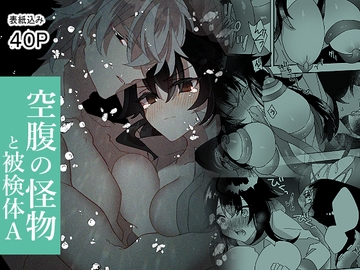 空腹の怪物と被検体A [泪骨]