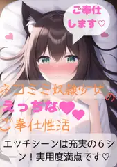 猫耳奴○少女とエッチなご奉仕性活
