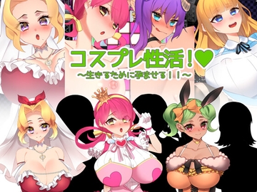 コスプレ性活! ～生きるために孕ませる!!～ [みるくせーき]
