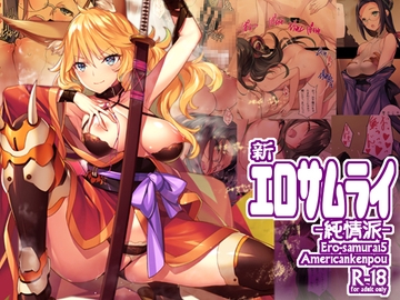 新・エロサムライ純情派 [アメリカン拳法]