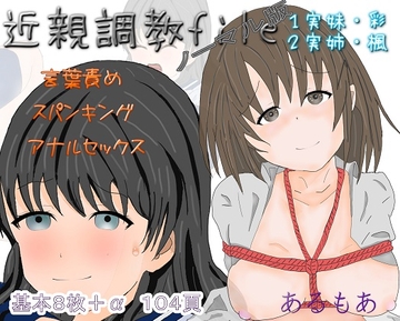 近親調教file ノーマル版 [あるもあ]