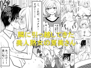 <漫画と朗読セット>隣に引っ越してきた美人熟女の夏美さん [熟女の朗読物語]