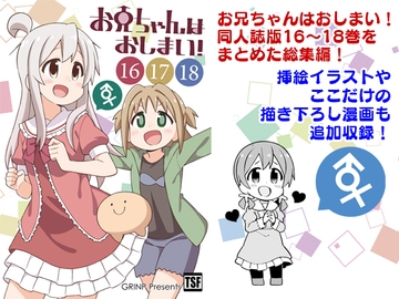 お兄ちゃんはおしまい!総集編(16)(17)(18) [GRINP]