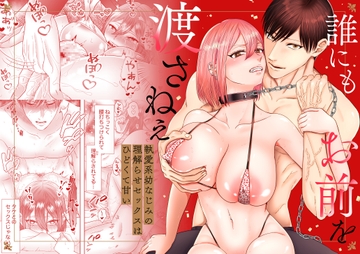 「誰にもお前を渡さねぇ」執愛系幼なじみの理解らせセックスはひどくて甘い [ピンクホットチリペッパー]