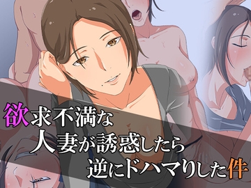欲求不満な人妻が誘惑したら、逆にドハマりした件 [ココラトリ]