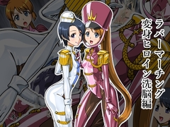 ラバーマーチング～変身ヒロイン洗脳編～ [リョナ全一]