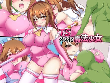TSメス化魔法少女 [もちもち堂]