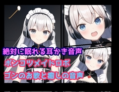 絶対眠れる耳かき音声ポンコツメイドロボ-ゴンのお歌と癒しの音声- [声☆性☆制]