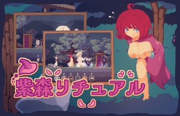 紫森リチュアル [Topyu_u]