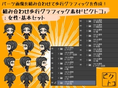 組み合わせ歩行グラフィック素材「ピクトコ」:女性・基本セット [Media Faust]