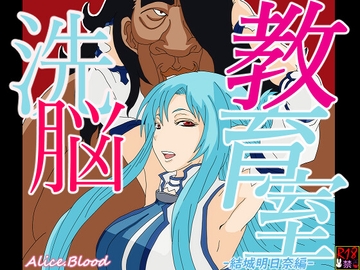 洗脳教育室～結城明日奈編～ [Alice.Blood]