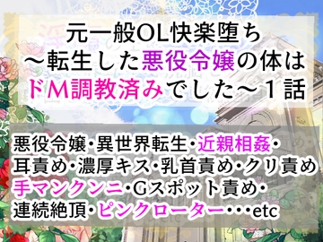 元一般OL快楽堕ち～転生した悪役令嬢の体はドM調教済みでした～1話 [右目の黒子]