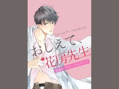 おしえて、花房先生-白衣の下のえっちなカラダ- [夜の部活動]