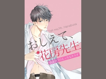 おしえて、花房先生-白衣の下のえっちなカラダ- [夜の部活動]