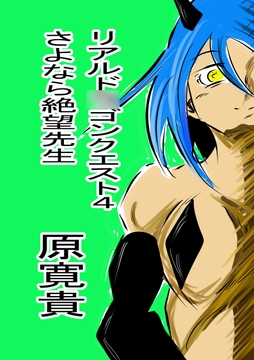 リアルド○ゴンクエスト4 さよなら絶望先生 [トゥーガンインパクト]