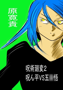 呪術廻変2 呪ん平VS五○悟 [トゥーガンインパクト]