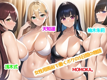 女性用風俗で働くボクの5日間の物語【最大5P・性欲を持て余した女性客と中出しセックス三昧♪】 [ぜろびっと]