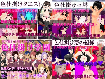 色仕掛けエロRPG4作セット【過去作セット販売】 [マゾゲー団]