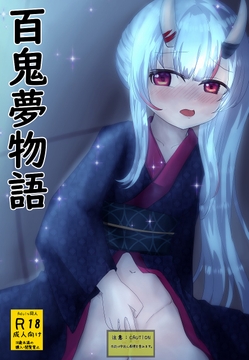 百鬼夢物語 [おこぽ神殿]