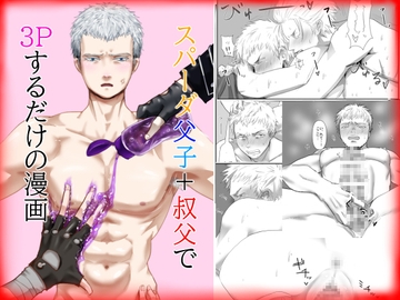 スパーダ父子+叔父で3Pするだけの漫画 [合歓の木]