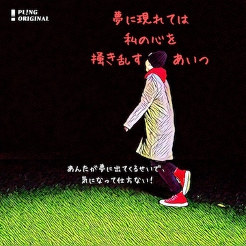 夢に現れては私の心を掻き乱すあいつ [ZINE]