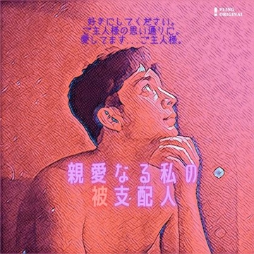 親愛なる私の被支配人 [ZINE]