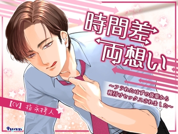 時間差両想い～フラれたはずの後輩から種付けセックスされました～ [Iyan]