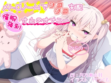 【メトロノームでシコシコ支配】催○強○寸止めオナニー【からの…】 [狐屋本舗]