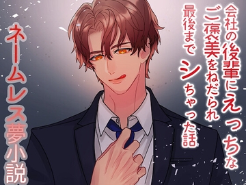 会社の後輩にえっちなご褒美をねだられ最後までシちゃった話 [星月夜]