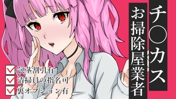 チ〇カスお掃除業者ASMR【眼疑まり】 [がんまりちゃんねる]