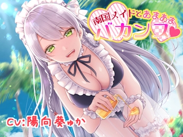 【バイノーラル】南国メイドとあまあまバカンス【癒しASMR】全年齢版 [pure voice]