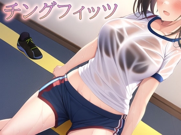 チングフィッツ [へなぽこや]