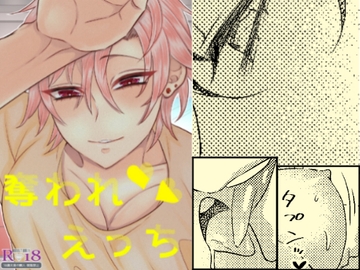 奪われえっち [かまどだき]