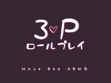 3PするロールプレイASMR【60分】 [Eclipse]