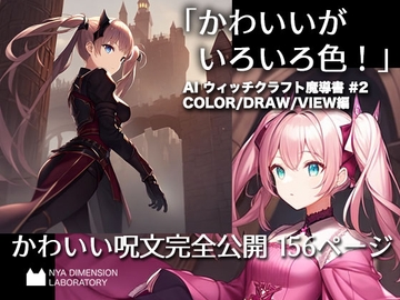 AIウィッチクラフト魔導書 #2 [NYA DIMENSION LABORATORY]