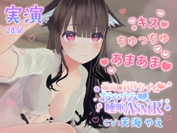 天海やえさん実演あまあまいちゃいちゃおやすみなさい音声 [ポータルプロ]