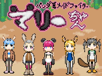 パンダ耳メイドファイターマリーちゃん [Hoodie Corp (フーディーコープ)]