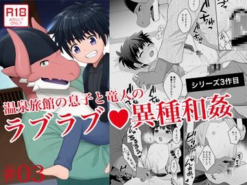 竜人と坊ちゃんのいる温泉旅館3～俺と未来の旦那様～ [君彩]