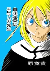 白味逆菜はエロマンガ先生