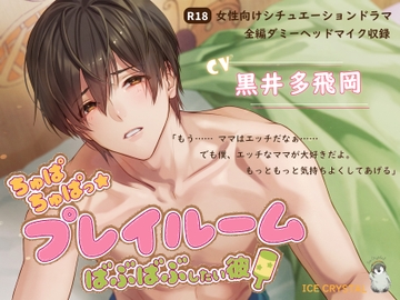 ちゅぱちゅぱっ☆プレイルーム～ばぶばぶしたい彼～ [ICECRYSTAL]