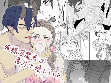 俺様淫魔君は意外と優しい? [やみこ]