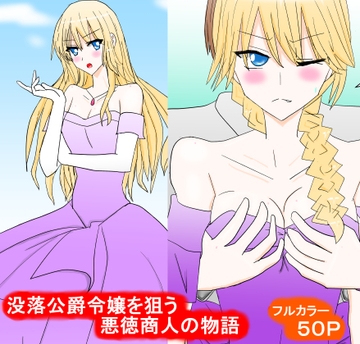 没落公爵令嬢を狙う悪徳商人の物語 [スタジオめいるー]